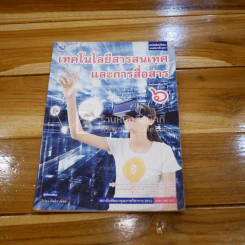 เทคโนโลยีสารสนเทศและการสื่อสาร ม.6 รูปที่ 1