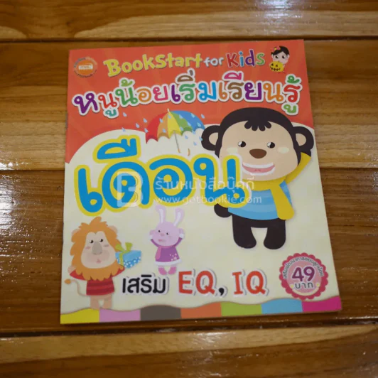 หนูน้อยเริ่มเรียนรู้ เดือน รูปที่ 1
