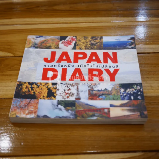 Japan Diary กาลครั้งหนึ่ง เมื่อใบไม้เปลี่ยนสี รูปที่ 1