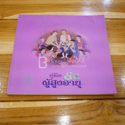 คู่มือผู้สูงอายุ (สมุดบันทึก) รูปที่ 1