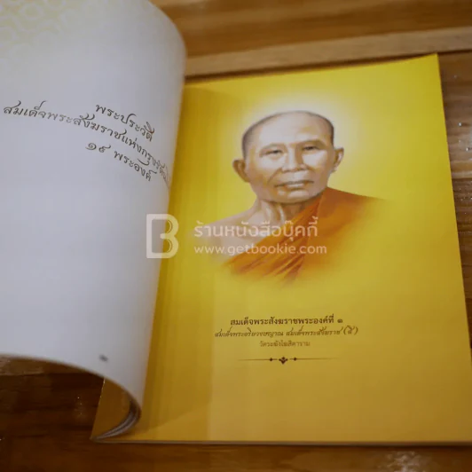 กรุงเทพมหานครขอน้อมถวายอภิสัมมานสักการะ สมเด็จพระญาณสังวร สมเด็จพระสังฆราช สกลมหาสังฆปริณายก รูปที่ 7