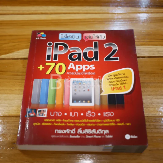 ใช้ให้เป็น เล่นให้คุ้ม iPad2 +70 Apps ควรมีประจำเครื่อง รูปที่ 1