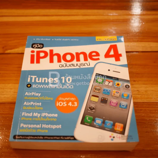 คู่มือ iPhone 4 ฉบับสมบูรณ์ รูปที่ 1