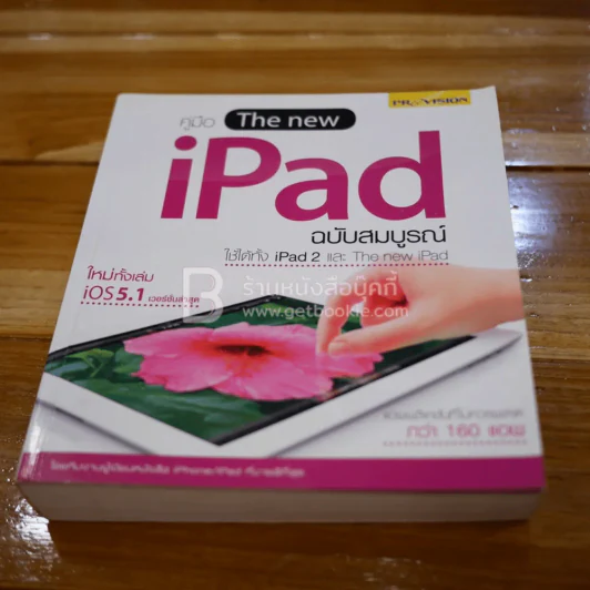 คู่มือใช้งาน The New iPad ฉบับสมบูรณ์ ใช้ได้ทั้ง iPad 2 และ The New iPad รูปที่ 1