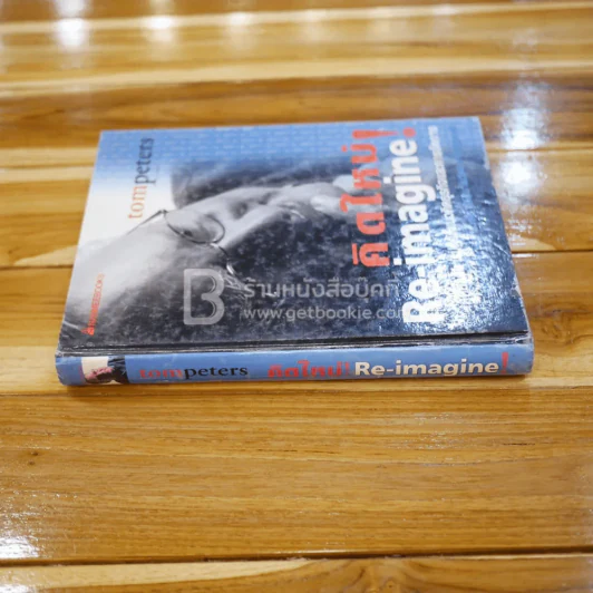 คิดใหม่ Re-Imagine สุดยอดการปฏิวัติแนวคิดธุรกิจและการจัดการ รูปที่ 2