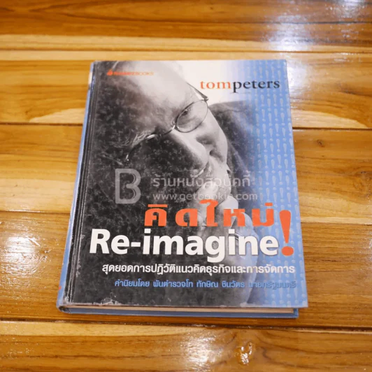 คิดใหม่ Re-Imagine สุดยอดการปฏิวัติแนวคิดธุรกิจและการจัดการ รูปที่ 1