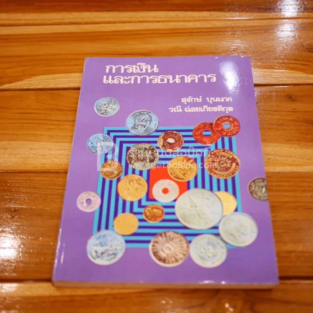 การเงินและการธนาคาร รูปที่ 1