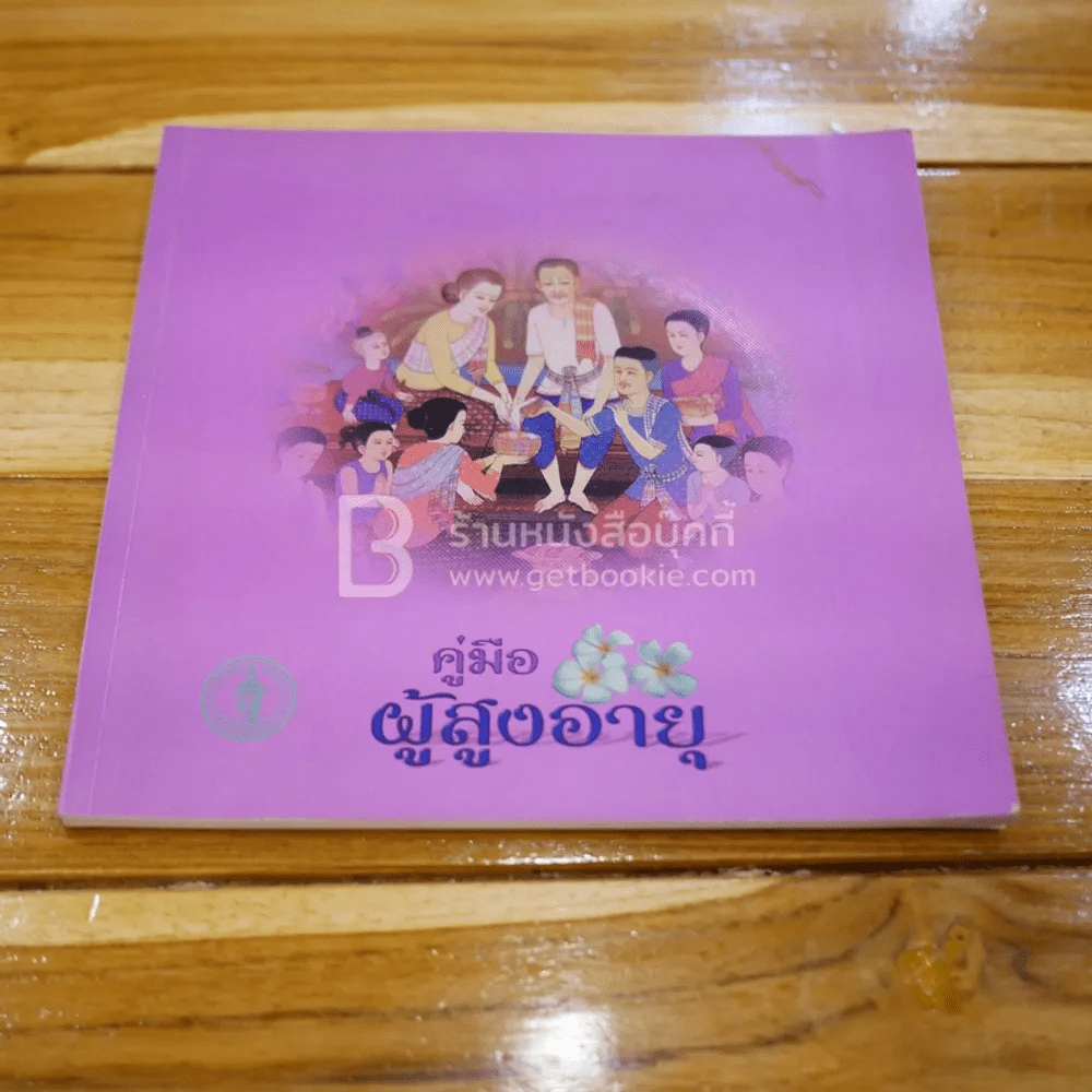 คู่มือผู้สูงอายุ (สมุดบันทึก) รูปที่ 1