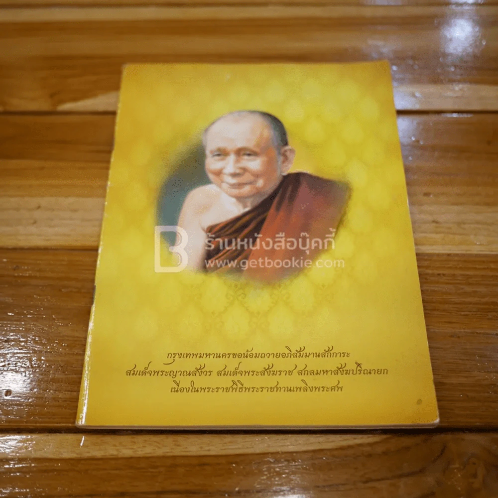 กรุงเทพมหานครขอน้อมถวายอภิสัมมานสักการะ สมเด็จพระญาณสังวร สมเด็จพระสังฆราช สกลมหาสังฆปริณายก รูปที่ 1
