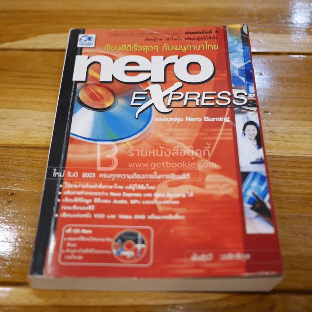 Nero Express เรียนรู้ง่าย เข้าใจเร็ว พร้อมปฏิบัติได้จริง (ไม่มีซีดี) รูปที่ 1