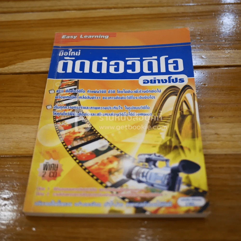 มือใหม่ตัดต่อวีดีโออย่างโปร (ไม่มีซีดี) รูปที่ 1
