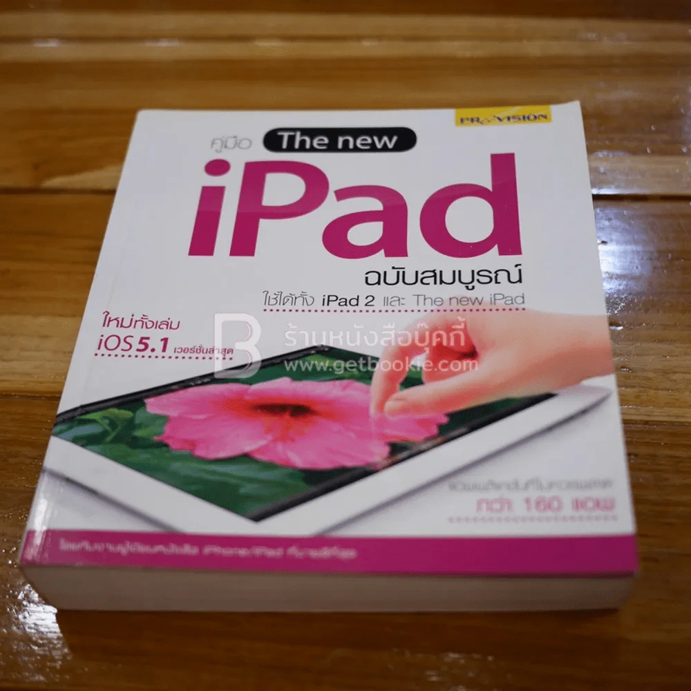 คู่มือใช้งาน The New iPad ฉบับสมบูรณ์ ใช้ได้ทั้ง iPad 2 และ The New iPad รูปที่ 1