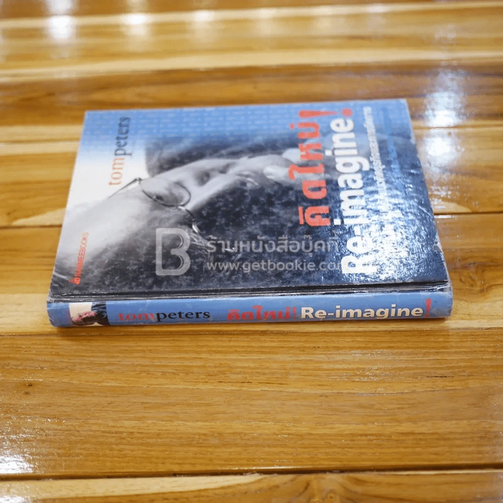 คิดใหม่ Re-Imagine สุดยอดการปฏิวัติแนวคิดธุรกิจและการจัดการ รูปที่ 2