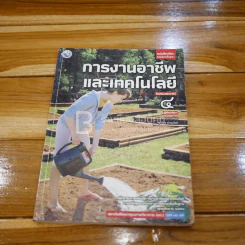 หนังสือเรียน รายวิชาพื้นฐาน การงานอาชีพและเทคโนโลยี ม.4 (มุมปกมีรอยขาด) รูปที่ 1