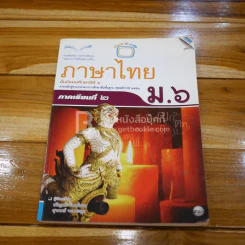 หนังสือเรียน รายวิชาพื้นฐาน ภาษาไทย ชั้น ม.6 ภาคเรียนที่ 2 รูปที่ 1