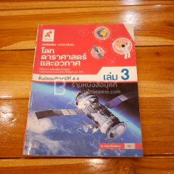 โลก ดาราศาสตร์ และอวกาศ ม.4-6 เล่ม 3 รูปที่ 1