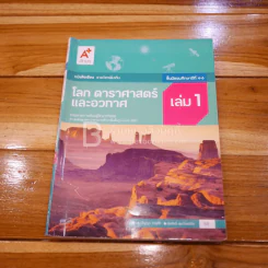 หนังสือ โลก ดาราศาสตร์ และอวกาศ ม.4-6 เล่ม 1