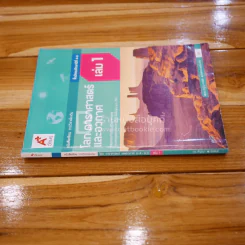 หนังสือ โลก ดาราศาสตร์ และอวกาศ ม.4-6 เล่ม 1 รูปที่ 2