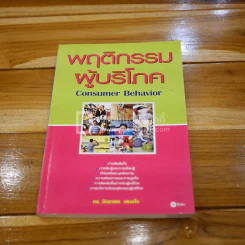 พฤติกรรมผู้บริโภค รูปที่ 1