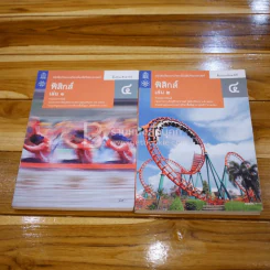 หนังสือเรียนรายวิชาเพิ่มเติมวิทยาศาสตร์ ฟิสิกส์ ม.4 เล่ม 1-2 รูปที่ 1