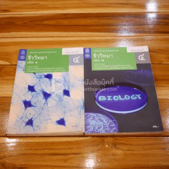 หนังสือเรียนรายวิชาเพิ่มเติมวิทยาศาสตร์ ชีววิทยา ม.4 เล่ม 1-2 รูปที่ 1