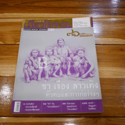 เมืองโบราณ ปีที่ 36 ฉบับที่ 1 ม.ค.-มี.ค.2553 รูปที่ 1