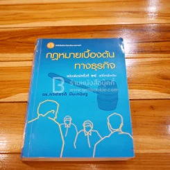 กฎหมายเบื้องต้นทางธุรกิจ รูปที่ 1