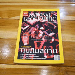 National Geographic ฉบับที่ 79 กุมภาพันธ์ 2551 รูปที่ 1