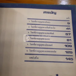 โลกที่สาบสูญ - สำเริง สัมพันธารักษ์ รูปที่ 5