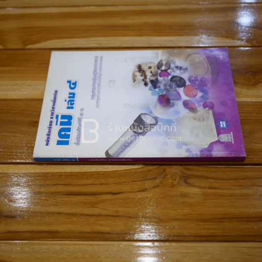 หนังสือเรียน รายวิชาเพิ่มเติม เคมี เล่ม 4 ม.4-6 รูปที่ 2