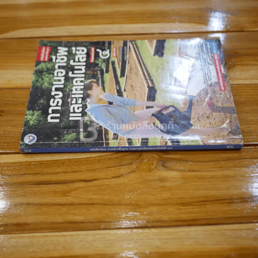 หนังสือเรียน รายวิชาพื้นฐาน การงานอาชีพและเทคโนโลยี ม.4 (มุมปกมีรอยขาด) รูปที่ 2