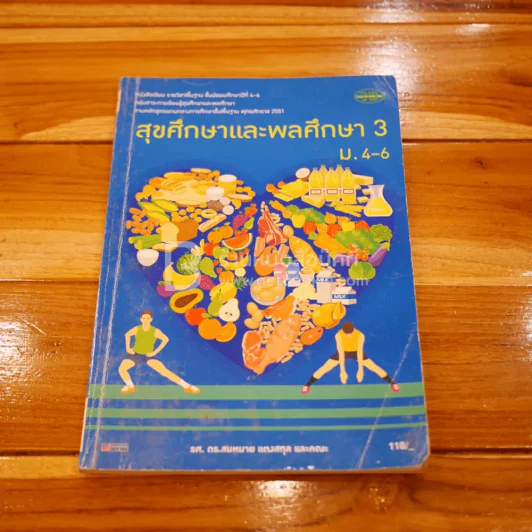 หนังสือเรียน รายวิชาพื้นฐาน สุขศึกษาและพลศึกษา 3  ม.4-6 รูปที่ 1