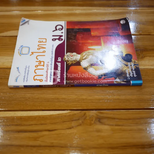 หนังสือเรียน รายวิชาพื้นฐาน ภาษาไทย ชั้น ม.6 ภาคเรียนที่ 2 รูปที่ 2