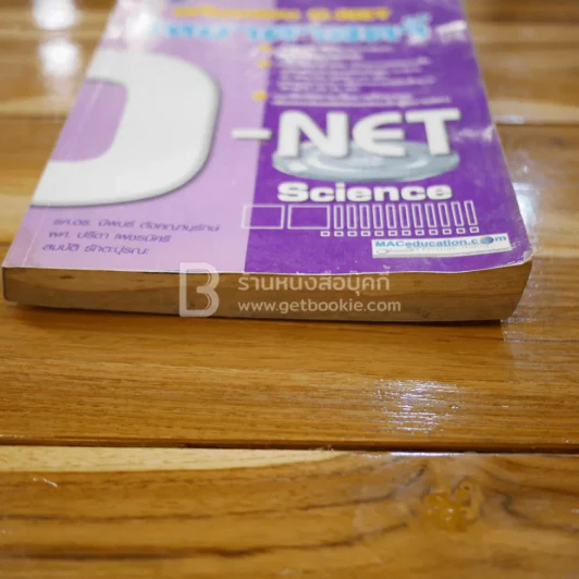 เตรียมสอบ O-Net วิทยาศาสตร์ (ด้านล่างมีรอยคราบน้ำ) รูปที่ 3