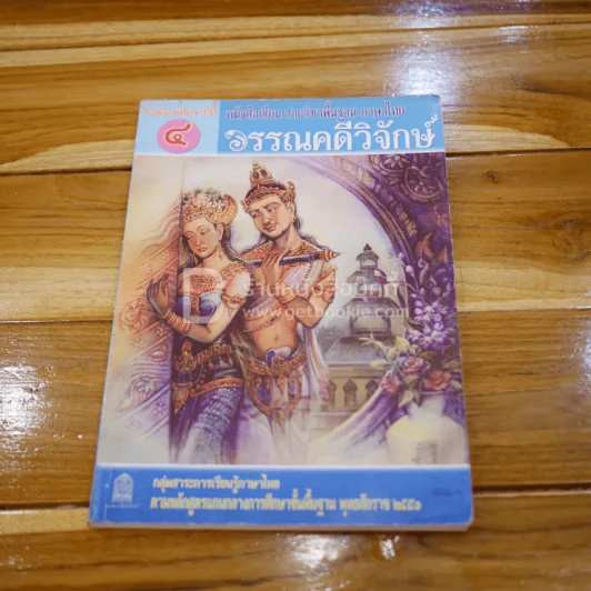หนังสือเรียน รายวิชาพื้นฐาน ภาษาไทย วรรณคดีวิจักษ์ ม.4 รูปที่ 1