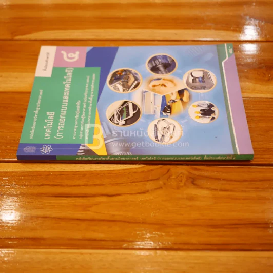 หนังสือเรียน รายวิชาพื้นฐานวิทยาศาสตร์ เทคโนโลยี (การออกแบบและเทคโนโลยี) ม.4 รูปที่ 2