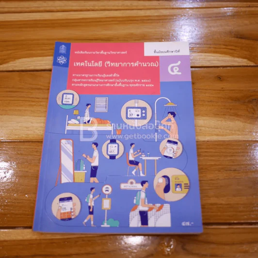 หนังสือเรียน รายวิชาพื้นฐานวิทยาศาสตร์ เทคโนโลยี (วิชาการคำนวน) ม.4 รูปที่ 1