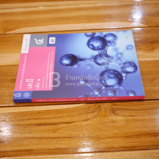 หนังสือเรียน รายวิชาเพิ่มเติมวิทยาศาสตร์ เคมี ม.4 เล่ม 1 รูปที่ 2