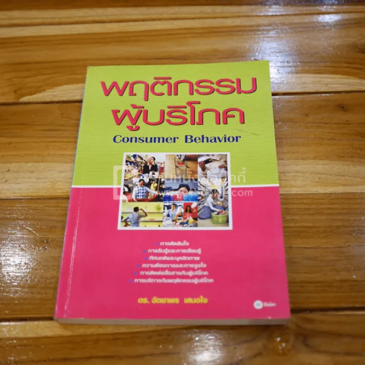 พฤติกรรมผู้บริโภค รูปที่ 1