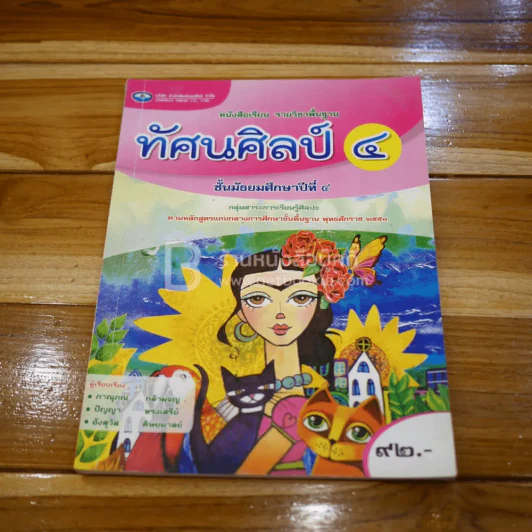 หนังสือเรียนรายวิชาพื้นฐาน ทัศนศิลป์ 4 ม.4 รูปที่ 1