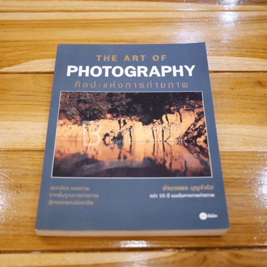 The Art Of Photography ศิลปะแห่งการถ่ายภาพ รูปที่ 1