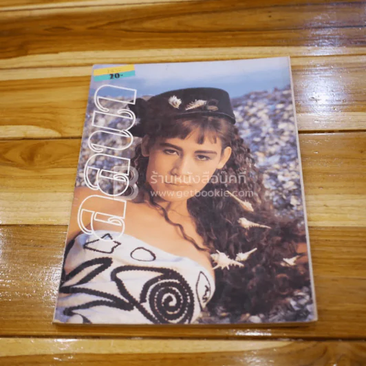 ลลนา ฉบับที่ 319 ปักษ์แรก เม.ษ.2529 สปัน เสลาคุณ รูปที่ 1