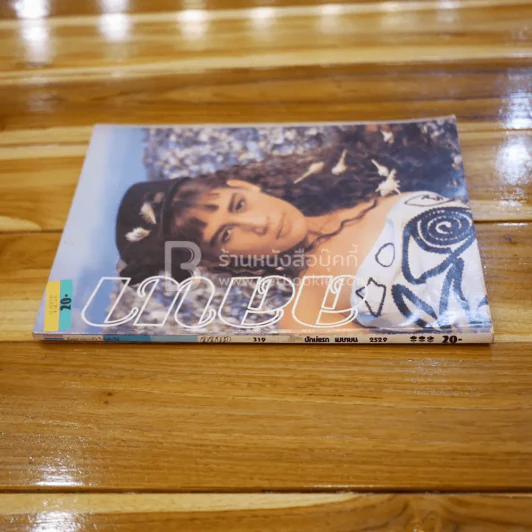 ลลนา ฉบับที่ 319 ปักษ์แรก เม.ษ.2529 สปัน เสลาคุณ รูปที่ 2