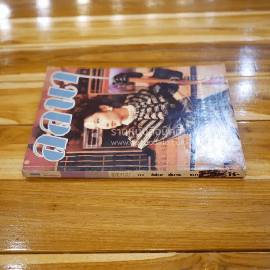 ลลนา ฉบับที่ 383 ปักษ์แรก ธ.ค.2531 รัชนก พูลละผลิน รูปที่ 2
