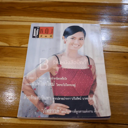 ผู้หญิงวันนี้ ฉบับที่ 84 พ.ค.2541 ป๊อป อารียา รูปที่ 1