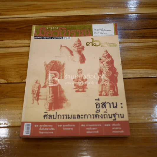 เมืองโบราณ ปีที่ 36 ฉบับที่ 2 เม.ย.-มิ.ย.2553 (มีคราบน้ำ) รูปที่ 1