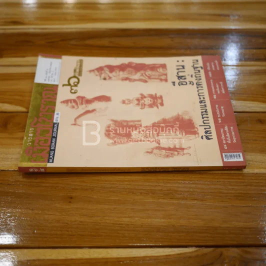 เมืองโบราณ ปีที่ 36 ฉบับที่ 2 เม.ย.-มิ.ย.2553 (มีคราบน้ำ) รูปที่ 2