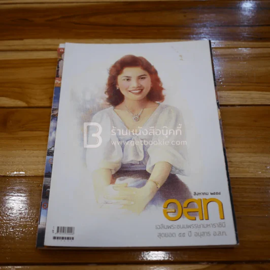 อนุสาร อ.ส.ท. ปีที่ 56 ฉบับที่ 1 ส.ค.2558 (สมเด็จพระนางเจ้าฯ พระบรมราชินีนาถ ในรัชกาลที่9) รูปที่ 1