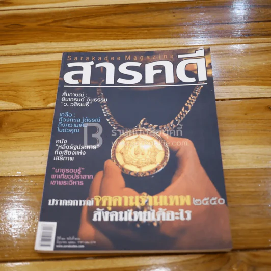 Feature Magazine สารคดี ฉบับที่ 268 ปีที่ 23 มิถุนายน 2550 จตุคามรามเทพ รูปที่ 1