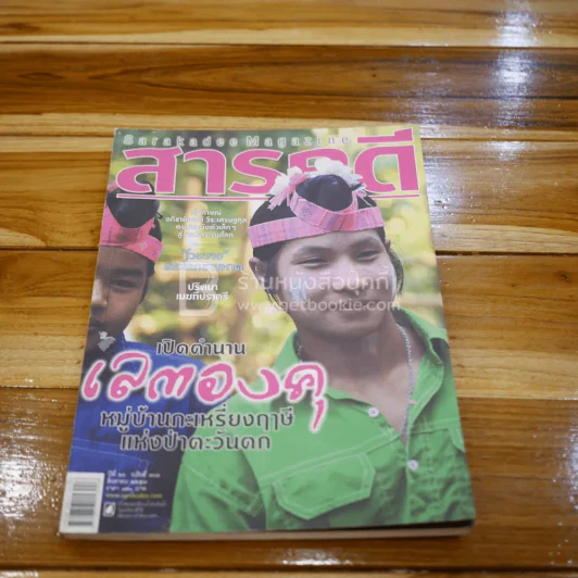 Feature Magazine สารคดี ฉบับที่ 306 ปีที่ 26 สิงหาคม 2553 เลตองคุ รูปที่ 1